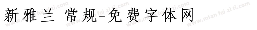 新雅兰 常规字体转换